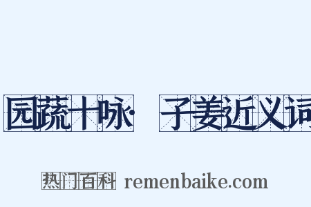 园蔬十咏·子姜近义词是什么意思的图片